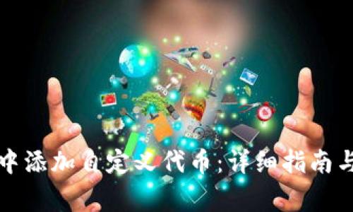 如何在TP钱包中添加自定义代币：详细指南与常见问题解答
