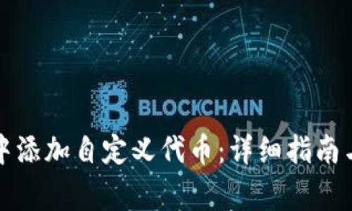 如何在TP钱包中添加自定义代币：详细指南与常见问题解答