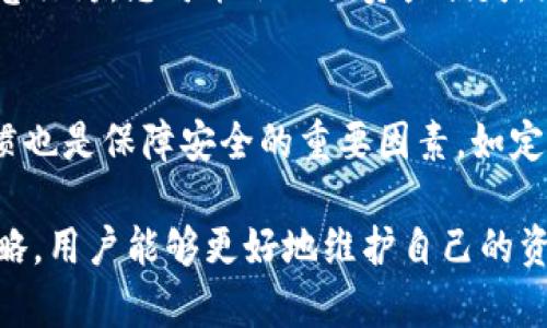  如何在TP钱包中解除应用授权？详细指南与常见问题解答

关键词： TP钱包, 应用授权, 解除授权, 钱包管理

---

在数字货币日益普及的今天，TP钱包作为一款广受欢迎的数字钱包应用，提供了用户友好的界面和功能。然而，随着人们对数字资产安全的重视，如何有效管理和解除应用授权成为了许多用户关注的焦点。

本文将详细介绍如何在TP钱包中解除应用授权，并且解答用户在此过程中可能遇到的相关问题。通过以下内容，您将全面了解TP钱包的授权管理，确保您的数字资产安全。

TP钱包应用授权概述
在使用TP钱包的过程中，用户可能会使用各种第三方应用来增强钱包的功能。例如，一些去中心化应用（DApp）可能需要用户给予授权，以便访问钱包中的特定资产或执行特定操作。

这些授权通常是通过智能合约实现的，一旦用户同意给予某个应用授权，该应用就可以在用户钱包中进行预定的操作。但这也意味着风险，如果某个应用的安全性或可靠性有问题，可能会导致用户资产面临风险。因此，定期检查和解除不再使用或不信任的应用授权是非常必要的。

如何在TP钱包中解除应用授权
以下是解除TP钱包应用授权的具体步骤：

ol
    li打开TP钱包应用程序，并确保您已登录您的账户。/li
    li在主界面中，找到并点击“设置”选项。这通常位于主菜单的左上角。/li
    li在设置页面，选择“安全”选项。这里你会看到“授权管理”或者“DApp授权”之类的选项。/li
    li在授权管理界面，您将看到所有已授权的应用列表。浏览这一列表，找到您希望解除授权的应用。/li
    li点击您希望解除授权的应用旁边的“解除授权”或“撤回授权”按钮。/li
    li系统会弹出确认窗口，要求您确认是否真的要解除该应用的授权。点击确认后，该应用将不再拥有访问您钱包的权限。/li
    li确保在完成授权解除之后，返回授权管理界面，确认该应用确实已被成功解除授权。/li
/ol

希望通过以上步骤，您能够轻松地解除TP钱包中不再需要的应用授权。这样可以有效降低数字资产的风险。

应用授权的风险有哪些？
应用授权虽然能够提升用户体验，但它也带来了潜在的风险。以下是一些主要风险：

1. **数据隐私泄露**：
一些不良应用可能会滥用获得的权限，获取用户的私密信息，导致用户隐私受到威胁。特别是在涉及个人数据和交易记录的情况下，数据的安全性至关重要。

2. **资产安全风险**：
如果应用遭到黑客攻击或本身存在漏洞，已经被授权的应用可能会随时访问用户钱包并转移资产。即使是小规模的授权，也可能导致大量的资产损失。

3. **未授权操作风险**：
授权后的应用可能进行不受控制的操作。例如，一些应用可能会进行自动投资或交易，用户若未及时关注，可能会遭受不可逆转的损失。

4. **主动攻击的风险**：
有些应用在获取授权后，可能利用合法的途径进行欺诈，例如借助智能合约的漏洞进行恶意行为。

如何选择安全的DApp和授权管理?
用户在选择DApp以及管理授权时，应注意以下几个方面：

1. **查看信誉和评价**：
在使用任何DApp之前，建议仔细查看其他用户的评价以及该应用的信誉。一般而言，知名度高、评价良好的DApp相对安全。

2. **了解开发者背景**：
研究DApp的开发团队或公司背景，如果是有名的团队或公司，通常意味着更高的安全性和可信度。

3. **阅读合约代码**：
拥有一定技术基础的用户可以审查相关智能合约的代码，以了解应用的操作和安全性。如果自己无法解读，可以寻求专业人士的帮助。

4. **定期审查授权列表**：
用户应该定期登录钱包检查授权情况，必要时对不再使用的应用及时撤销授权，以确保安全。

常见问题解答

1. TP钱包中DApp授权有什么影响？
DApp授权可以让去中心化应用在用户的TP钱包中执行特定操作。授予授权后，DApp可以访问您的资产、进行交易等，这些操作会受智能合约约束。但如果您授予了不可信的应用授权，则可能会对资产造成风险，因此用户需要谨慎选择。

2. 是否需要定期检查应用授权？
是的，定期检查应用授权是保持数字资产安全的必要步骤。由于许多应用可能会在用户不知情的情况下进行变更或更新，定期审查授权可以确保您对哪些应用可以访问您的资产心中有数。

3. 如果忘记解除某个应用授权，会有什么后果？
如果您忘记解除某个应用的授权，该应用仍旧能够在您的钱包中进行预设的操作。这意味着如果该应用存在安全漏洞或恶意行为，您可能会面临资产损失。因此，建议用户定期检查和管理授权，确保钱包安全。

4. TP钱包的安全性如何保障？
TP钱包通过多重安全措施来保障用户安全，包括私钥本地存储、两步验证以及定期更新安全系统。此外，用户自身的良好习惯也是保障安全的重要因素，如定期更改密码、谨慎授权等等。

综上所述，TP钱包的应用授权管理对于保护用户的数字资产至关重要。通过了解如何解除应用授权和相关的风险与管理策略，用户能够更好地维护自己的资金安全。