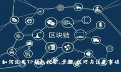 如何使用TP钱包挖矿：步骤