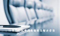 : TP钱包打包中问题解析及