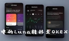 如何将TP钱包中的Luna转移