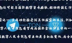 dogtiao数字人民币钱包历史：从概念到实践的演变