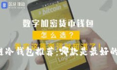 区块链冷钱包推荐：哪款是最好的选择？