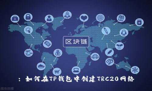 : 如何在TP钱包中创建TRC20网络