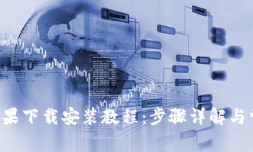 TP钱包App苹果下载安装教程：步骤详解与常见问题解答