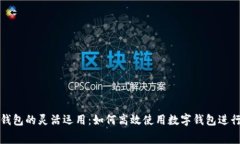 数字钱包的灵活运用：如