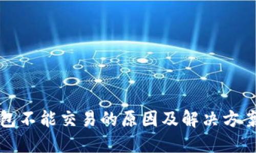 TP钱包不能交易的原因及解决方案详解