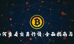 TP钱包如何查看交易行情：