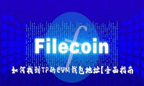 如何找到TP的EVM钱包地址？全面指南
