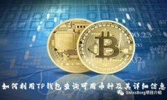 如何利用TP钱包查询可用币