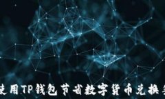 如何使用TP钱包节省数字货