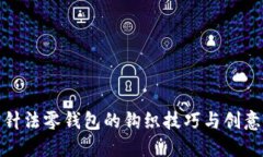 加密针法零钱包的钩织技