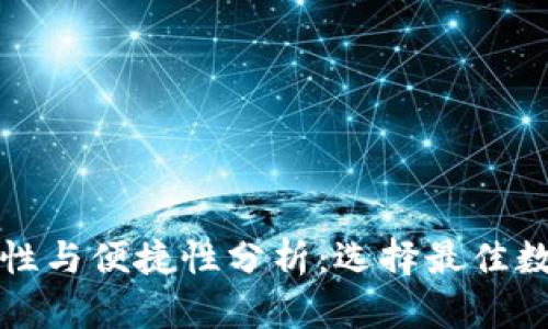 数字钱包安全性与便捷性分析：选择最佳数字钱包的指南