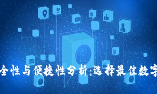 数字钱包安全性与便捷性分析：选择最佳数字钱包的指南
