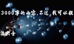 注意：由于篇幅限制和技