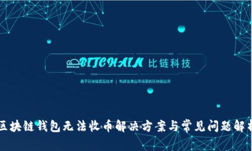 区块链钱包无法收币解决方案与常见问题解析