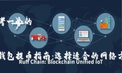 思考一个的TP钱包提币指南：选择适合的网络方法
