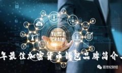 2023年最佳加密货币钱包品