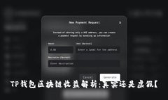 TP钱包区块链收益解析：真