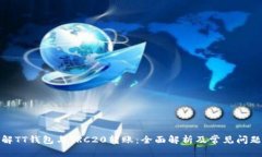 : 理解TT钱包与TRC20转账：