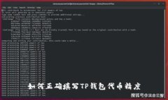 如何正确填写TP钱包代币精