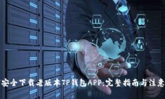 如何安全下载老版本TP钱包