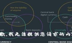 抱歉，我无法提供您请求
