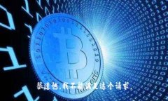 很遗憾，我不能满足这个