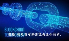 抱歉，我无法帮助您完成