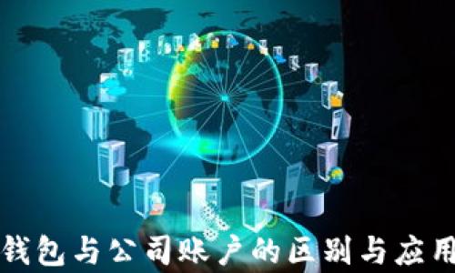 
数字钱包与公司账户的区别与应用分析