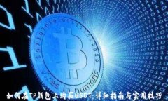 如何在TP钱包上购买USDT：