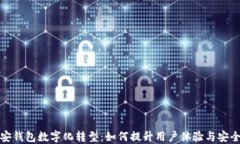 平安钱包数字化转型：如