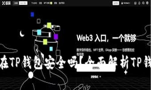 : 资产存放在TP钱包安全吗？全面解析TP钱包的安全性