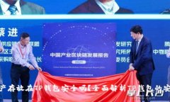 : 资产存放在TP钱包安全吗