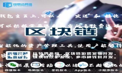   PD币数字钱包：安全、智能的数字资产管理解决方案 / 
 guanjianci PD币, 数字钱包, 加密货币, 安全交易 /guanjianci 

## 详细介绍PD币数字钱包

随着区块链技术的快速发展，数字货币的使用逐渐普及，而数字钱包作为储存和管理数字资产的重要工具，显得尤为关键。PD币数字钱包，作为一个新时代的数字资产管理平台，为用户提供了一个安全、便捷的环境来存储和交易PD币等各种加密货币。

### 1. PD币数字钱包的功能

PD币数字钱包不仅仅是一个存储数字货币的工具，它还提供了一系列丰富的功能来满足用户的需求。

#### a. 安全性

PD币数字钱包采取了行业领先的安全标准，包括双重身份验证、冷钱包存储和加密算法等，确保用户的资产得到充分保护。通过这些措施，用户可以安心地进行交易，而不必担心资产被盗或丢失。

#### b. 便捷性

无论是在手机还是电脑上，用户都可以轻松访问PD币数字钱包。其用户界面设计友好，使得即使是新手也能快速上手。不论是发送、接收还是查看交易记录，都可以非常流畅地操作。

#### c. 多币种支持

PD币数字钱包不仅支持PD币，还支持多种主流加密货币，如比特币、以太坊等。这为用户提供了更大的灵活性，使其能够在同一个平台上管理多种资产。

#### d. 交易功能

PD币数字钱包提供了即时交易功能，用户可以通过该平台快速进行交易，几乎零延迟。这让用户在市场波动时，能够迅速做出反应，最大化其投资利润。

### 2. 如何选择合适的数字钱包？

面对市场上多种多样的数字钱包，用户在选择适合自己的钱包时，可以从以下几个方面进行考虑：

#### a. 安全性

选择钱包时，安全性应该是首要考虑的因素。一个好的数字钱包应该提供多重保护措施，包括生物识别技术、双重身份验证等。

#### b. 用户体验

用户界面的友好程度也是选择的重要因素，尤其对于新手用户，简单易懂的操作界面会让他们更容易上手。

#### c. 资产支持

是否支持多种资产也是一个不容忽视的因素。如果用户持有多种加密货币，选择一个支持多币种的钱包会更加方便。

#### d. 客服支持

良好的客户服务可以及时解决用户在使用过程中遇到的问题，因此在选择时，可以查看钱包所提供的客服渠道及其响应速度。

### 3. 使用PD币数字钱包的注意事项

虽然PD币数字钱包提供了很多便利，但用户在使用时仍需注意以下几点：

#### a. 保管好私钥

数字货币的安全主要依赖于私钥的保护。无论是数字钱包用户还是交易所用户，都应该妥善保管好自己的私钥，避免因丢失而导致资产损失。

#### b. 定期更新密码

为确保账户的安全性，建议用户定期更改密码，不要使用简单易破解的密码。同时，开启双重身份验证功能，以增加账户的安全性。

#### c. 警惕网络诈骗

在数字货币市场中，网络诈骗屡见不鲜。用户在进行交易时，要保持警惕，谨防虚假信息与网络钓鱼。

#### d. 了解行情

市场波动较大，用户在进行交易前，应该提前了解数字货币市场的行情，尽量避免在高位买入或低位卖出，以减少亏损风险。

### 4. 常见问题解答

#### 问题1：PD币数字钱包能存储哪些类型的加密货币？

**答：** PD币数字钱包支持多种加密货币的存储与管理。用户可以存储PD币、比特币、以太坊及其他主流币种。通过单一平台，用户可以轻松实现多币种组合投资，简化资产管理流程。同时，钱包会定期更新，以支持最新的数字资产，确保用户能够把握住市场机遇。无论是新手还是资深用户，PD币数字钱包都能满足其对多样化资产管理的需求。此外，随着链上技术的发展，未来可能会支持更多的代币和币种，用户将享有更广泛的资产管理选择。

#### 问题2：PD币数字钱包如何保障用户的资金安全？

**答：** PD币数字钱包采取了一系列安全机制来保障用户的资金安全。首先，所有的用户数据和交易信息都经过加密处理，以确保信息的保密性。其次，钱包采用冷存储技术，将大部分资金存放在不与互联网直接连接的设备中，大大降低被黑客攻击的风险。此外，用户在登录钱包时，可以选择启用双重身份验证，需通过手机验证码或其他安全方式进行身份验证，这层保护措施能有效防止未授权访问。

为了加强安全性，用户还被鼓励定期更改密码，确保账户持有密码的复杂性，以避免通过暴力破解的方式导致的资金被盗。总之，PD币数字钱包将用户的资金安全视为首要任务，致力于提供一个安全可靠的存储环境。

#### 问题3：如何使用PD币数字钱包进行交易？

**答：** 使用PD币数字钱包进行交易非常简单。首先，用户需在钱包中注册并完成身份验证。注册过程通常需要提供一个有效的邮箱地址和设置密码。完成注册后，用户可以通过手机或电脑访问钱包。在钱包主页上，可以看到“发送”和“接收”按钮，用户只需输入相应的地址和金额进行操作。

发送交易时，用户需要确认收款方的地址，确保信息无误后再进行确认。一般情况下，交易在几分钟内完成，具体时间取决于网络拥堵程度和区块确认时间。此外，钱包会为每笔交易提供手续费预估，用户可以根据需要选择适当的手续费选项。完成交易后，用户可以在钱包中查看交易记录，了解历史交易信息和资产变动情况。总之，PD币数字钱包提供的交易功能简单易用，适合各类用户进行数字货币交易。

#### 问题4：PD币数字钱包的未来发展趋势是什么？

**答：** 随着区块链技术的不断演进和加密货币市场的蓬勃发展，PD币数字钱包的未来发展潜力十分可观。首先，从用户体验角度来看，随着人工智能和机器学习的引入，PD币数字钱包可能会创造更加智能化的资产管理工具，使用户能够得到个性化的投资建议和市场分析。

其次，随着更多的金融机构和企业开始接受加密货币，数字钱包的应用场景将不断扩大。PD币数字钱包可能会与电商、支付平台等进行深度合作，提供更广泛的支付解决方案，使用户在日常购物中使用加密货币变得更加方便。

最后，随着政策和监管的逐渐探索，PD币数字钱包将更加注重合规性与用户隐私保护，确保在为用户提供便捷服务的同时，维护其合法权益。总而言之，PD币数字钱包在未来将不断提升服务质量，强化安全性，拓展应用场景，以适应不断变化的市场环境和用户需求。