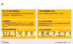 如何在TP钱包中查询自己购