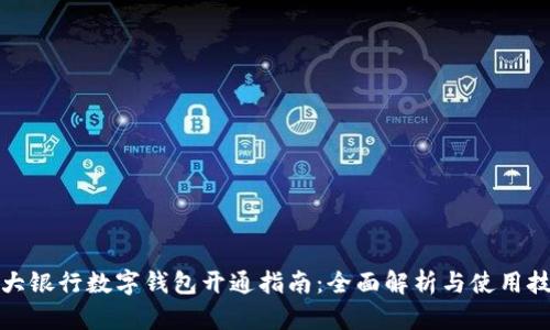 各大银行数字钱包开通指南：全面解析与使用技巧