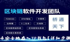   如何将数字币安全地存入