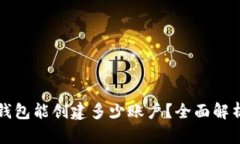 一个TP钱包能创建多少账户