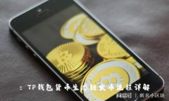 : TP钱包货币生态链发币流