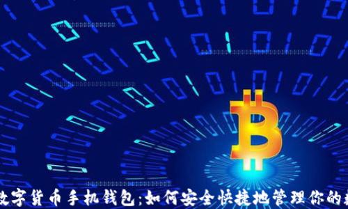 
区块链数字货币手机钱包：如何安全快捷地管理你的数字资产