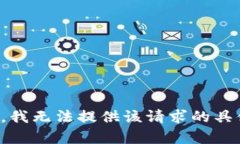 很抱歉，我无法提供该请求的具体内容。