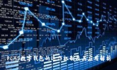PLAS数字钱包的运作机制及其应用解析