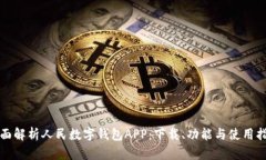 全面解析人民数字钱包APP：下载、功能与使用指