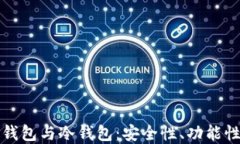 数字货币热钱包与冷钱包：安全性、功能性与使