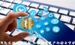 TP钱包总磁令牌详解：加密