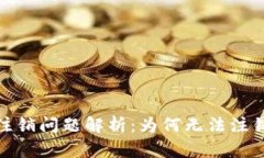 数字币钱包注销问题解析：为何无法注销及解决