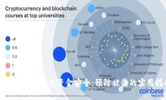 如何确保TP钱包资金安全：