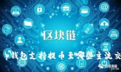 优质t p钱包支持提币至哪